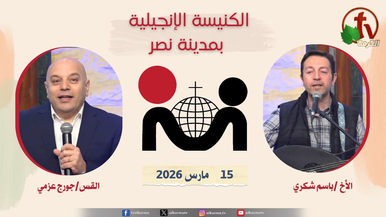 الكنيسة الإنجيلية في مدينة نصر - القاهرة - الأحد 15 مارس 2026 - قناة الكرمة