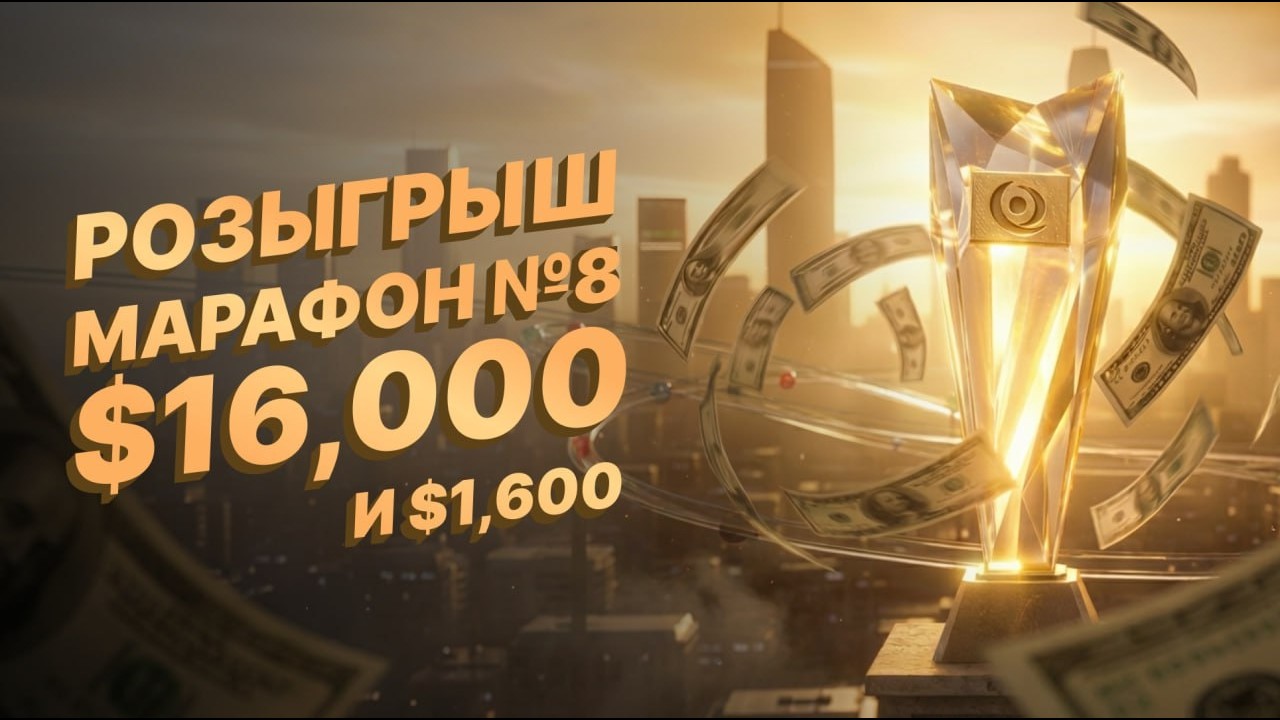 Марафон 8. Розыгрыш 16 000$ и 1 600$. Неожиданный финал | 01.01.2026