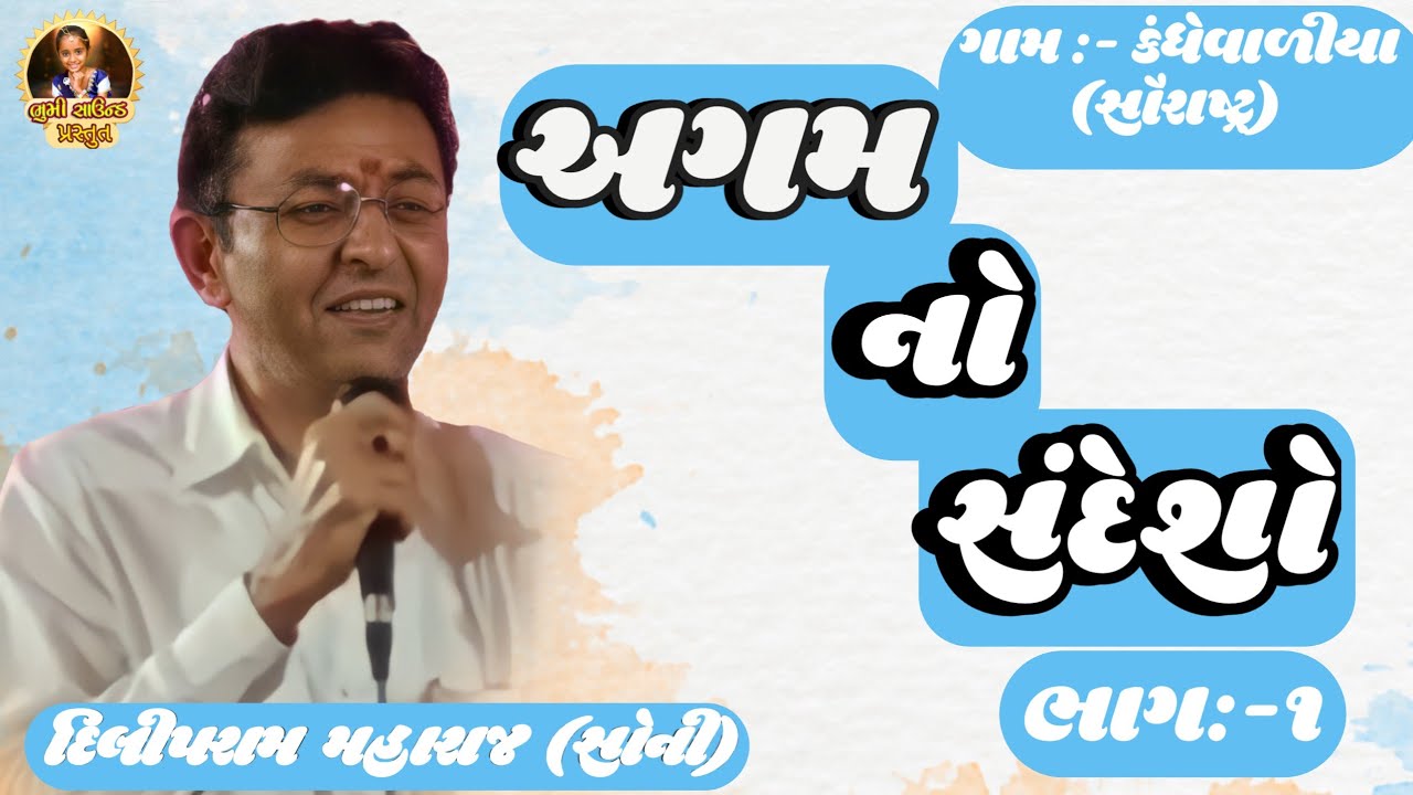 દિલિપરામ મહરાજ | અગમનો સંદેશો ભાગ :- ૧ |New SATSANG VANI | PM SOLANKI | BHUMI SOUND | GURU VANI