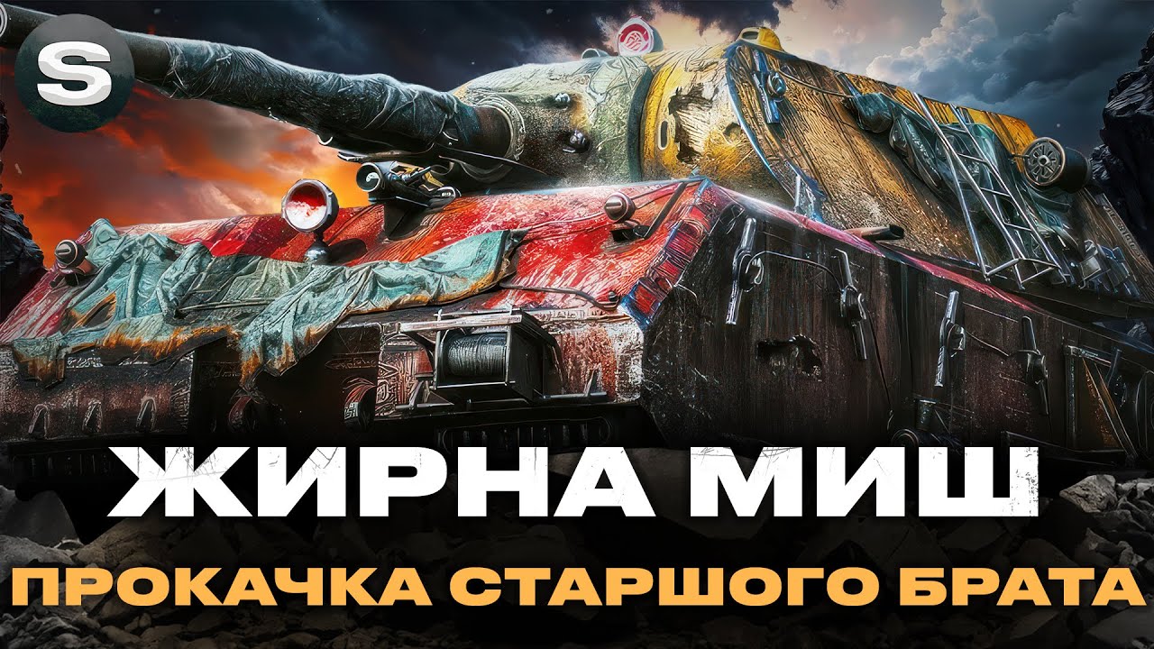 MAUS | ПРОКАЧКА 11-ГО РІВНЯ 