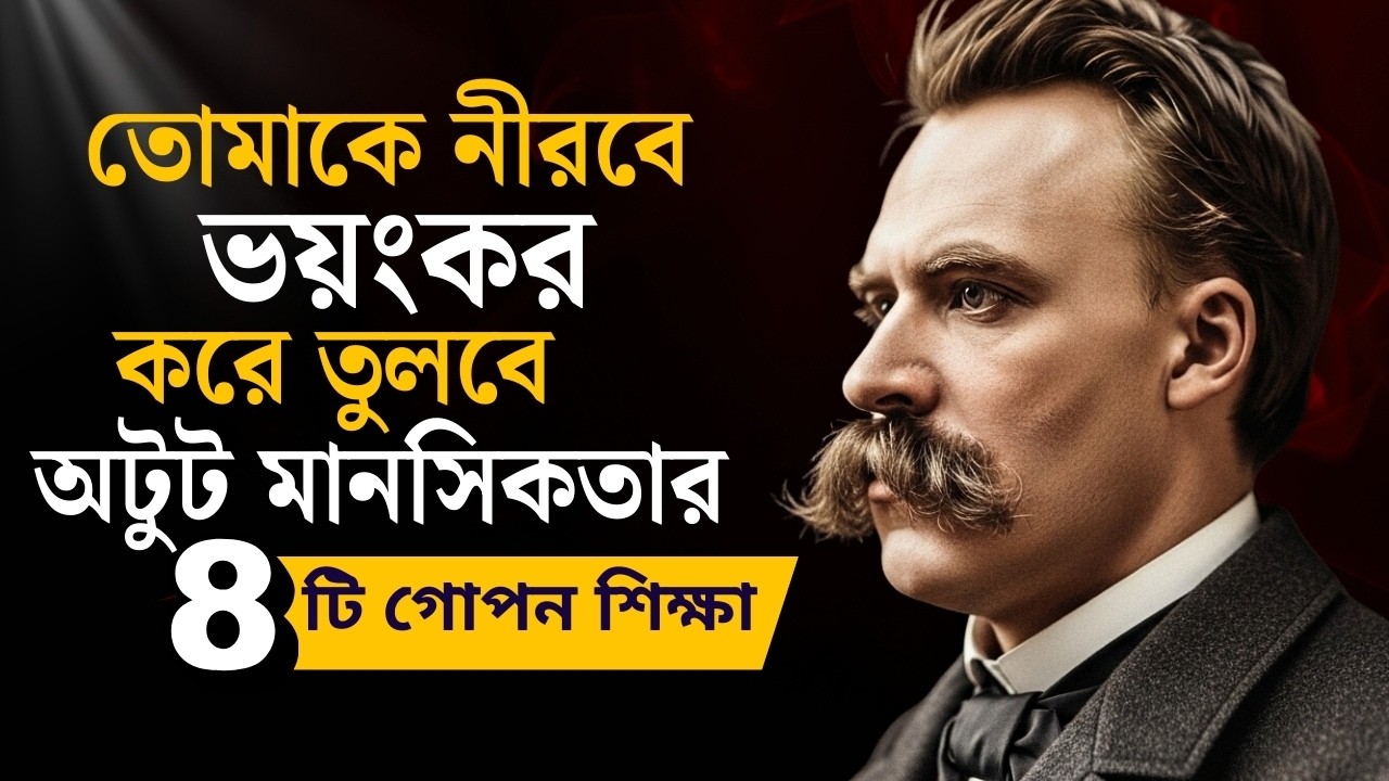 এমন শক্তিশালী মানসিকতার হও যা তোমাকে নীরবে ভয়ংকর করে তুলবে   Powerful Mindset Secrets   Nietzsche