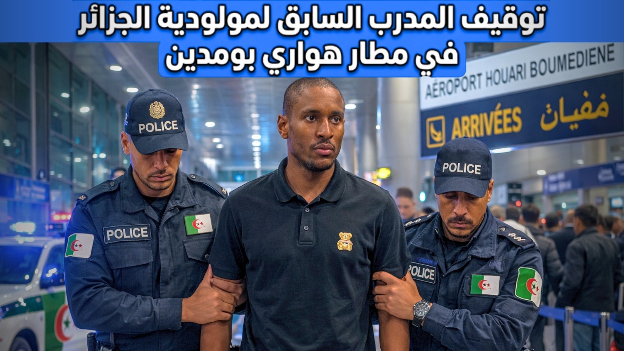 توقيف رولاني موكوينا المدرب السابق لمولودية الجزائر في مطار هواري بومدين