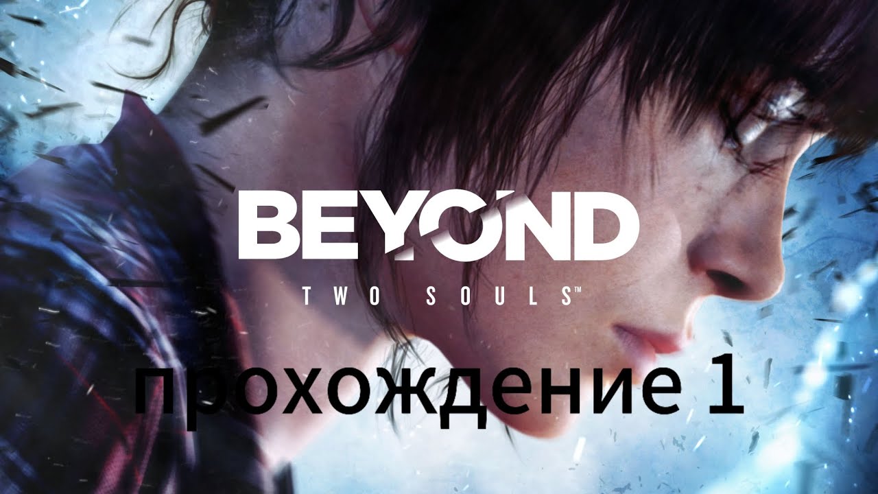 прохождение beyond two souls 1