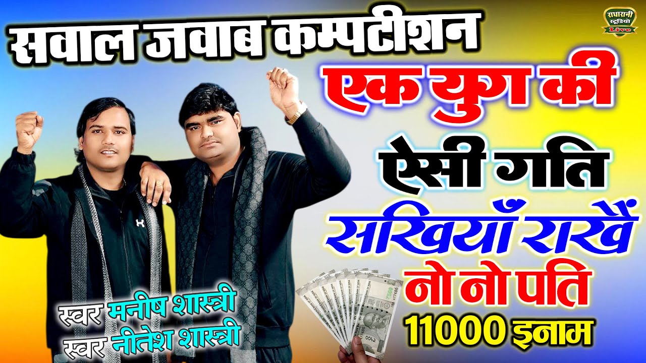 सवाल जवाब कम्पटीशन //एक युग की ऐसी गति // सखिया राखे नो नो पति // 11000 इनाम// Singer Manish Nitesh