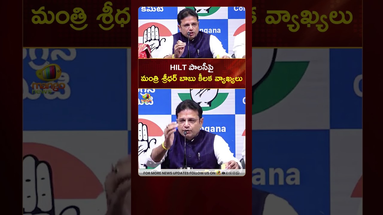 HILT పాలసీపై మంత్రి శ్రీధర్ బాబు కీలక వ్యాఖ్యలు | 