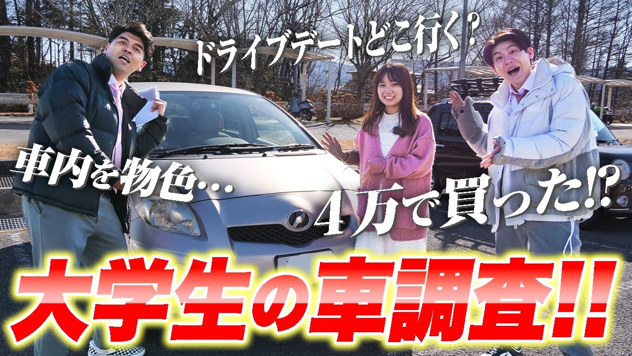 【諏訪東京理科大学】地方大学生の車事情！購入方法は？いくら？車種は？こだわりの内装に謎のぬいぐるみまで！？【土佐兄弟の大学ドコイク】