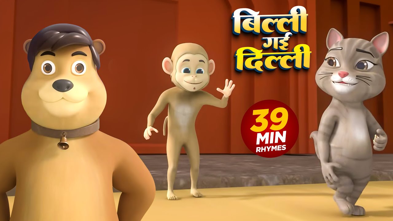 Billi Gayi Dilli - 39 Minutes 3D Rhymes | बिल्ली गयी दिल्ली | Tim Tim Rhymes | Hindi Kids For Child
