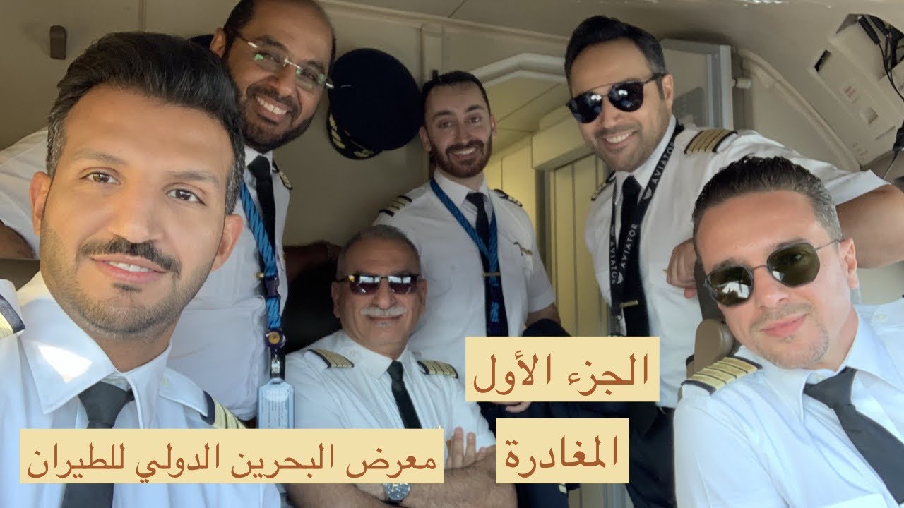 مشاركة الكويتية في معرض البحرين للطيران - الجزء الأول (المغادرة)