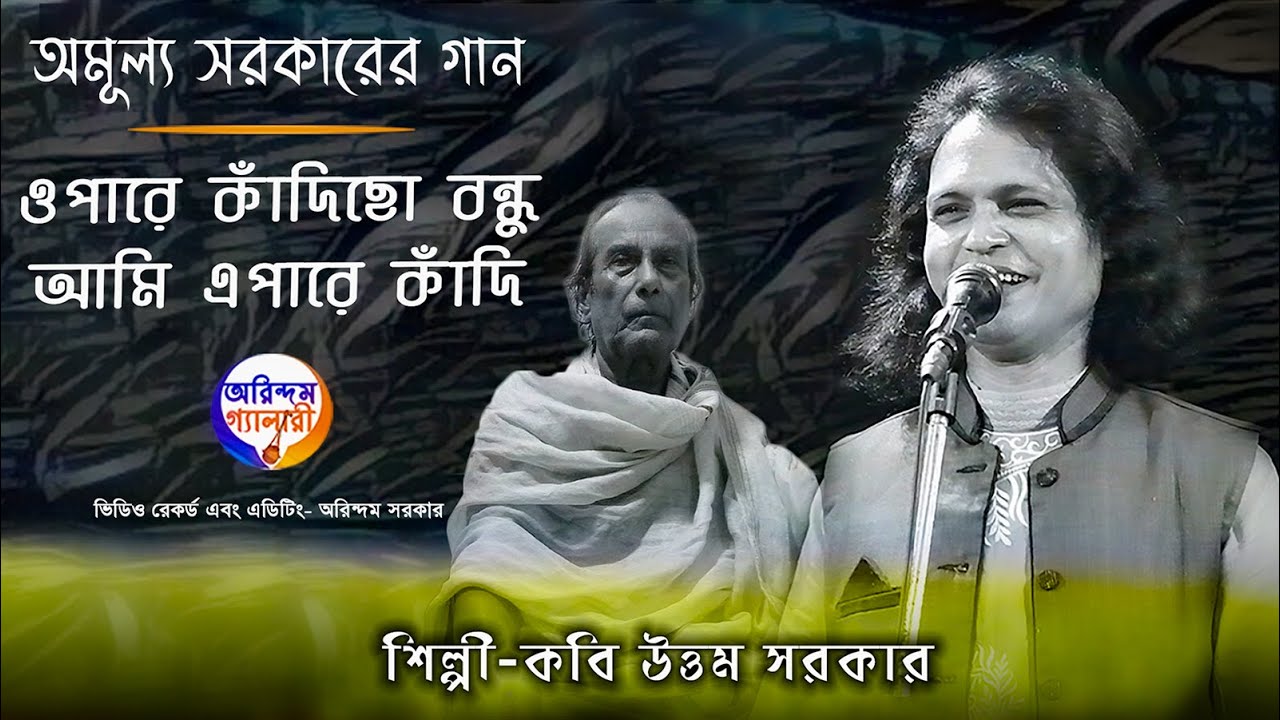 অমূল্য সরকারের গান | ওপারে কাঁদিছো বন্ধু আমি এপারে কাঁদি |  কবি উত্তম সরকার | Kabi Uttam Sarkar