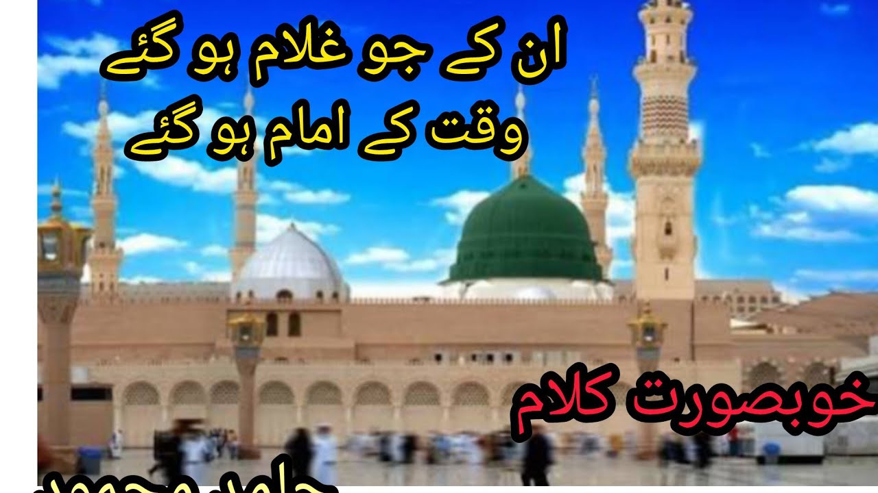 ان کے جو غلام ہو گئے وقت کے امام ہو گئے 