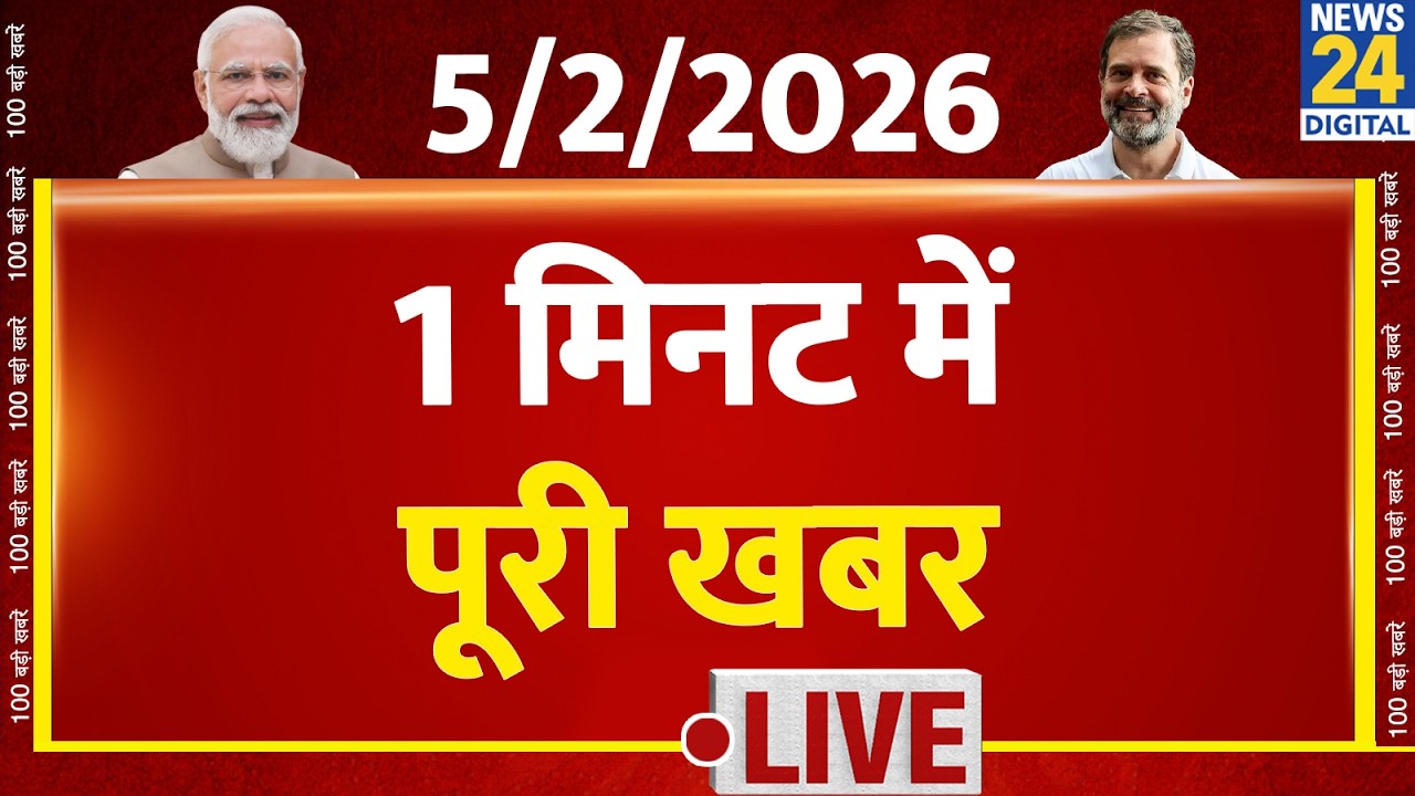Today’s Top Breaking News | 1 मिनट में पूरी खबर | 5 Feb 2026 | UP | Bihar | Crime | Mumbai | Ayodhya