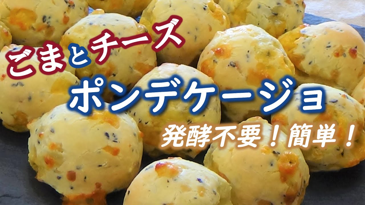 お餅みたいにもっちもち～♪ごまとチーズのおもちパン！白玉粉と上新粉を使って発酵なし！手軽で簡単に作れる！グルテンフリー【ごまとチーズのポンデケージョ】