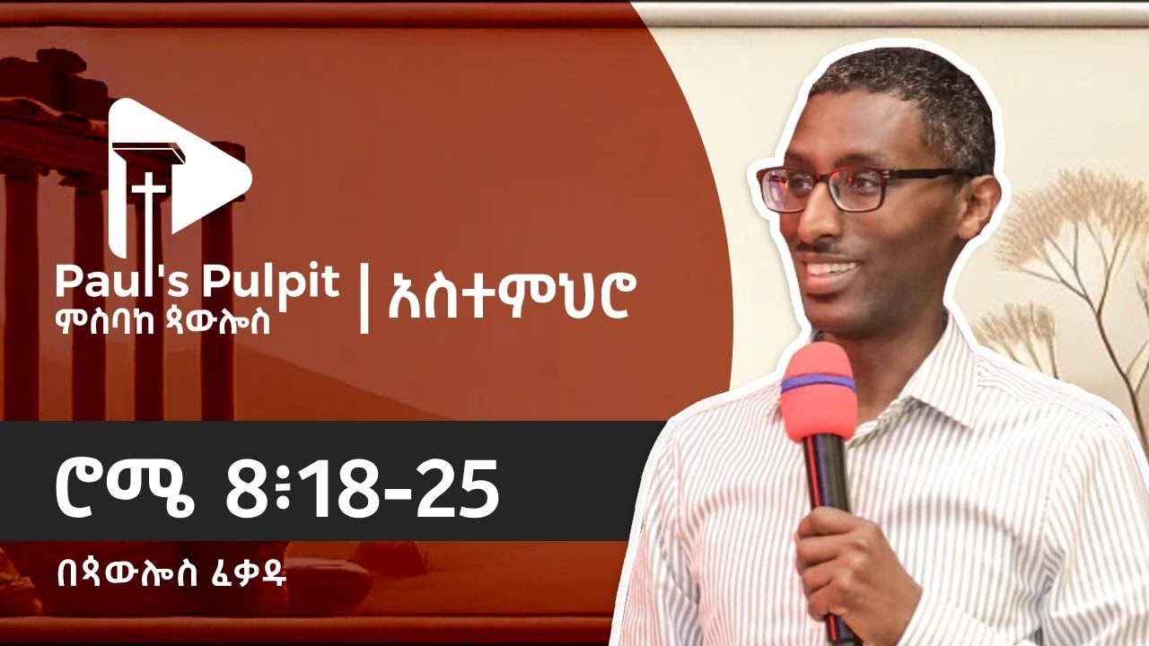ሮሜ 8፥18-25 (ክፍል 29)