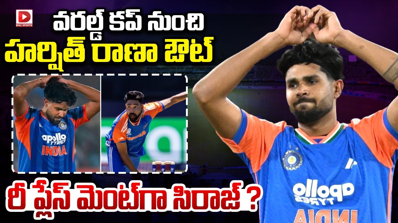 వరల్డ్ కప్ నుంచి హర్షిత్ రాణా ఔట్ రీ ప్లేస్ మెంట్ గా సిరాజ్ || Harshit Rana is out of the World Cup