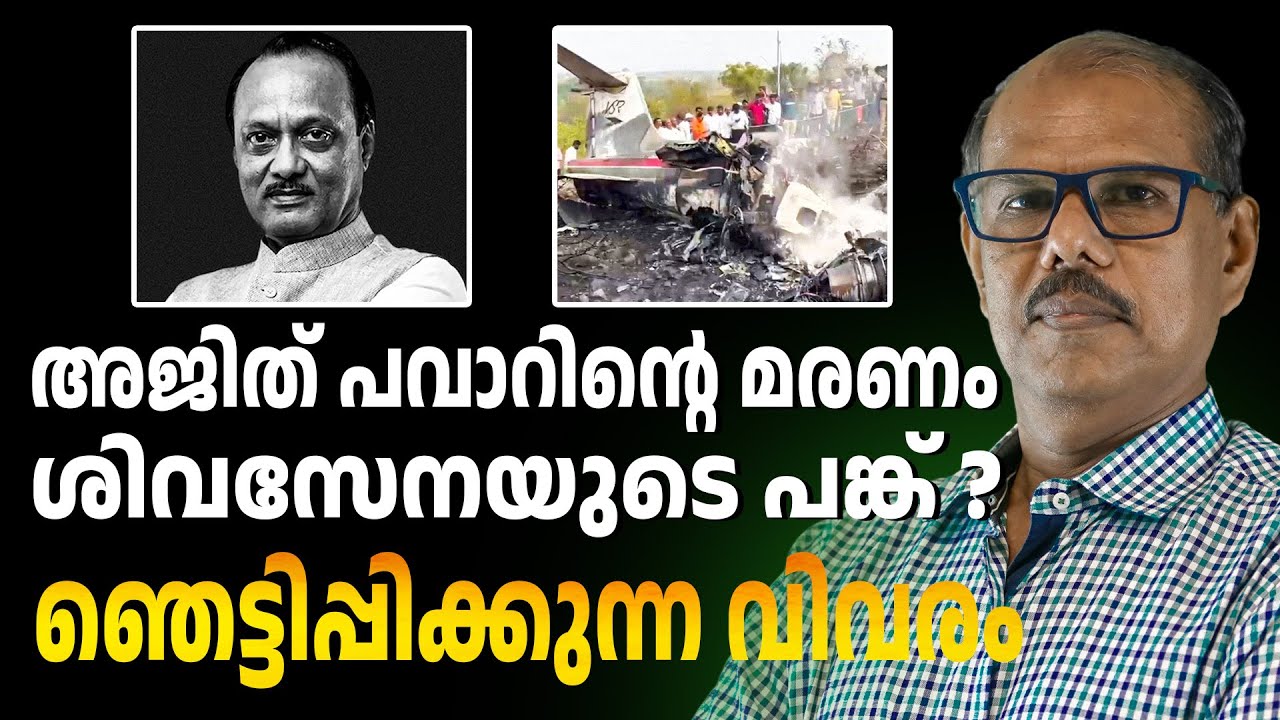 മഹാരാഷ്ട്ര ഉപമുഖ്യമന്ത്രിക്ക് സംഭവിച്ചത് | ABC CHAT