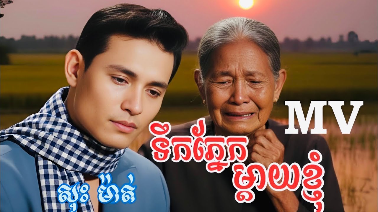 MV(ទឹកភ្នែកម្តាយខ្ញុំ)ច្រៀងដោយលោក សុះ ម៉ាត់។