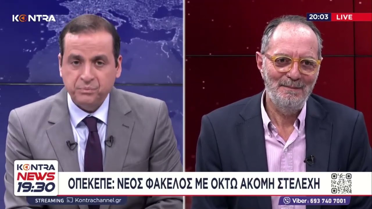 ΟΠΕΚΕΠΕ: Νέος φάκελος με 8 ακόμη στελέχη - / Δημήτρης Καραστεφανής