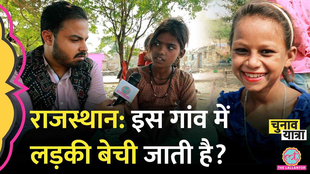 Rajasthan के इस गांव के लोग लड़कियों को क्यों बेच देते हैं? गरीबी,चोरी और सरकारी नाकामी का सच