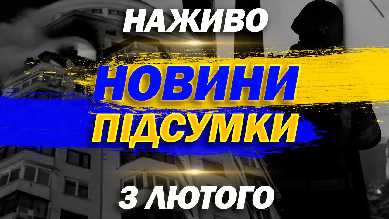ПІДСУМКОВІ НОВИНИ вівторка, 3 ЛЮТОГО ! НОВИНИ ТСН 1+1 СЬОГОДНІ ОНЛАЙН!