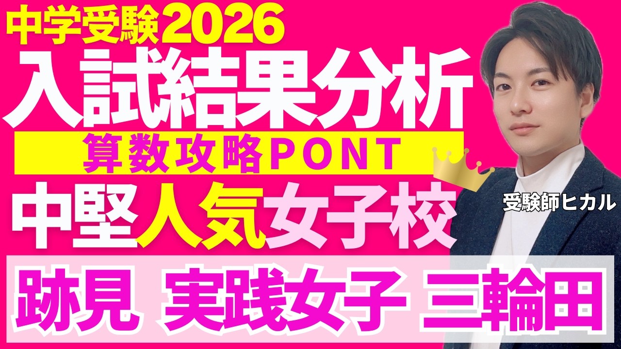 【2026入試結果分析】中堅人気女子校《算数攻略POINT》跡見/実践女子/三輪田