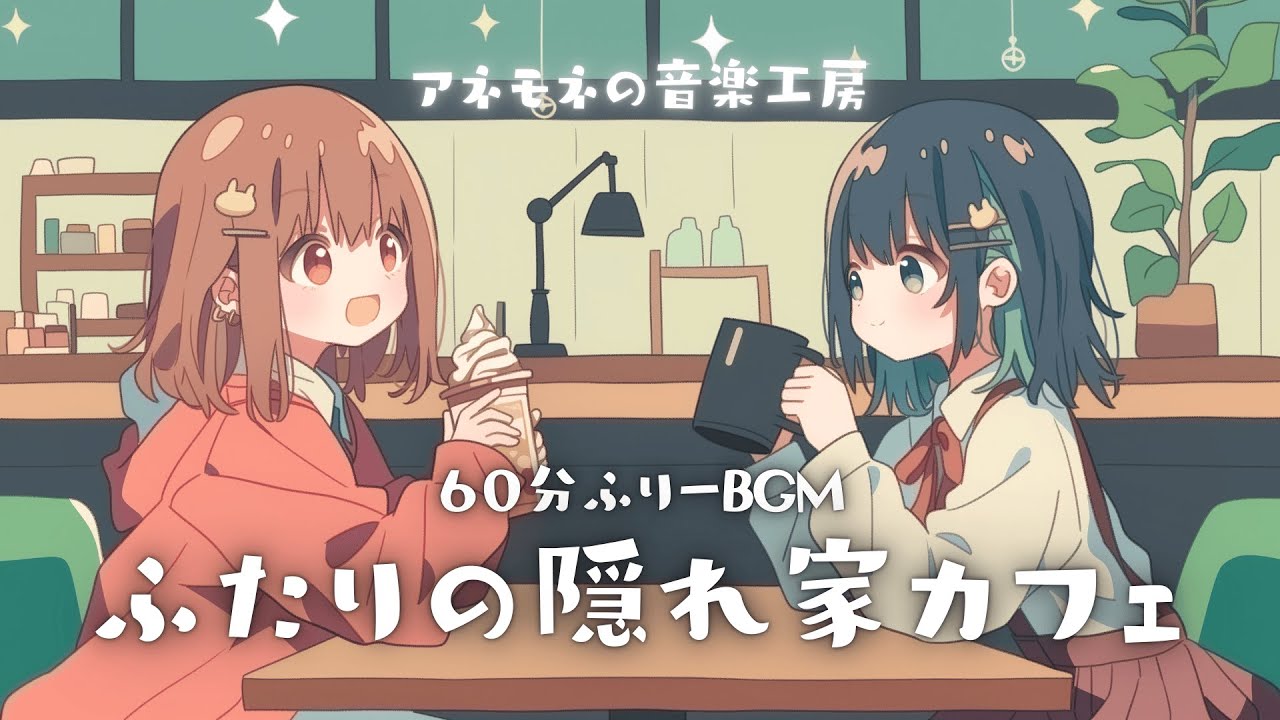【フリーBGM】ふたりの隠れ家カフェ【まったり/かわいい/チル/作業用/配信用/勉強用】