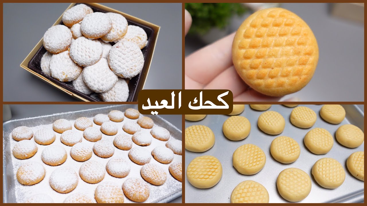 كحك العيد بطعم وريحة زمان أنجح مقادير لكحك دايب دوبان 👌