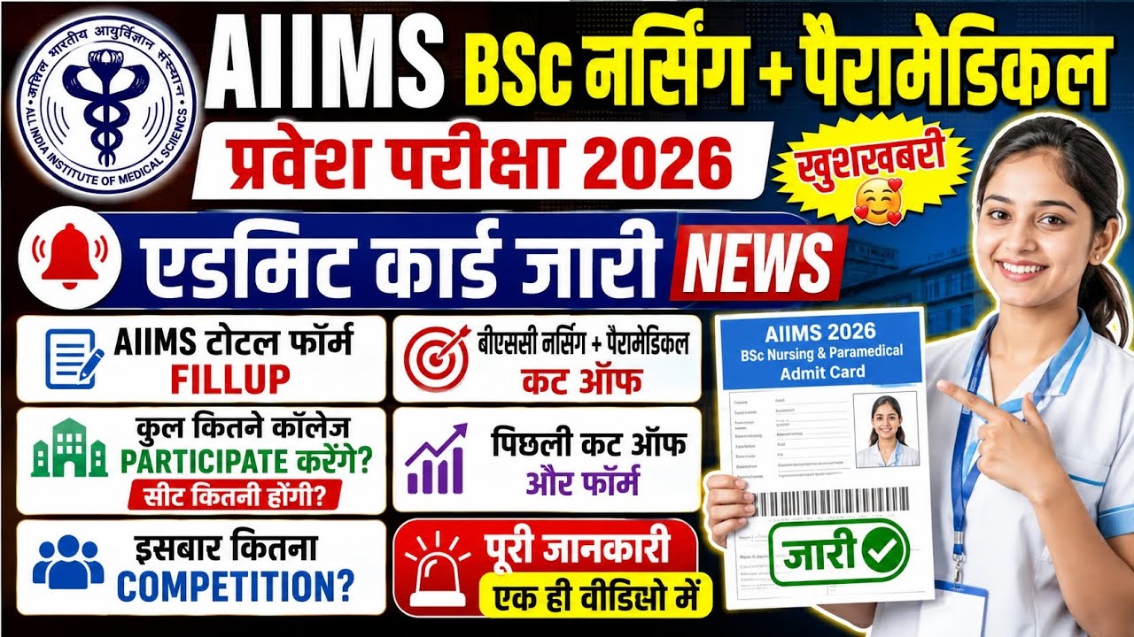 AIIMS BSC NURSING CUT OFF 2026 | AIIMS BSC NURSING 2026 | AIIMS BSC NURSING CITY INTIMATION 