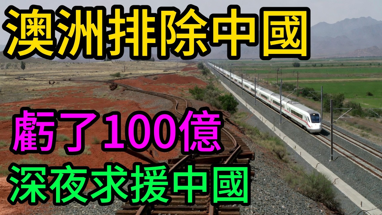 百億澳元修出“廢龍”？澳大利亞棄用中國後自食苦果！深夜求助中國工程師：這出“基建大戲”結局太反轉#中國基建#一帶一路#中國高鐵#澳大利亞#重載鐵路#中車#基建狂魔#大國重器#地緣政治#皮爾巴拉#鐵礦石