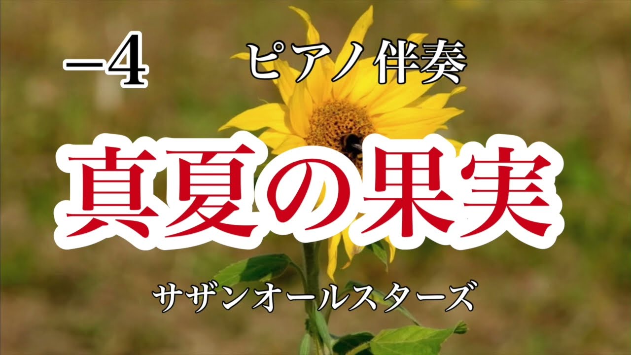 新【低めのキー−4】真夏の果実 サザンオールスターズ J-POP ピアノカラオケ 懐かしの名曲