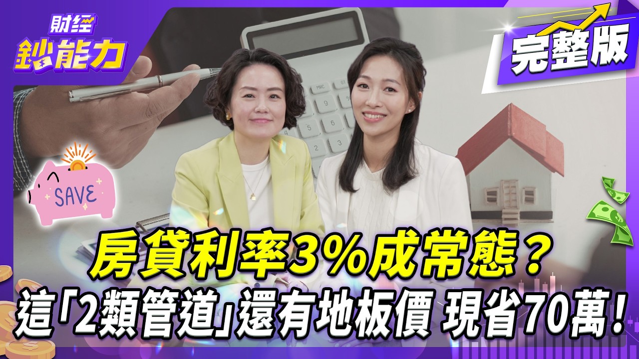 交屋房貸卻卡關？四招教你救回百萬定金！ 【#財經鈔能力】｜20260317 應佳臻 ft.陶迪 Tody #房貸利率 #新青安 #2026房貸 #申請房貸 #交屋潮 @TVBSFinanceLive​