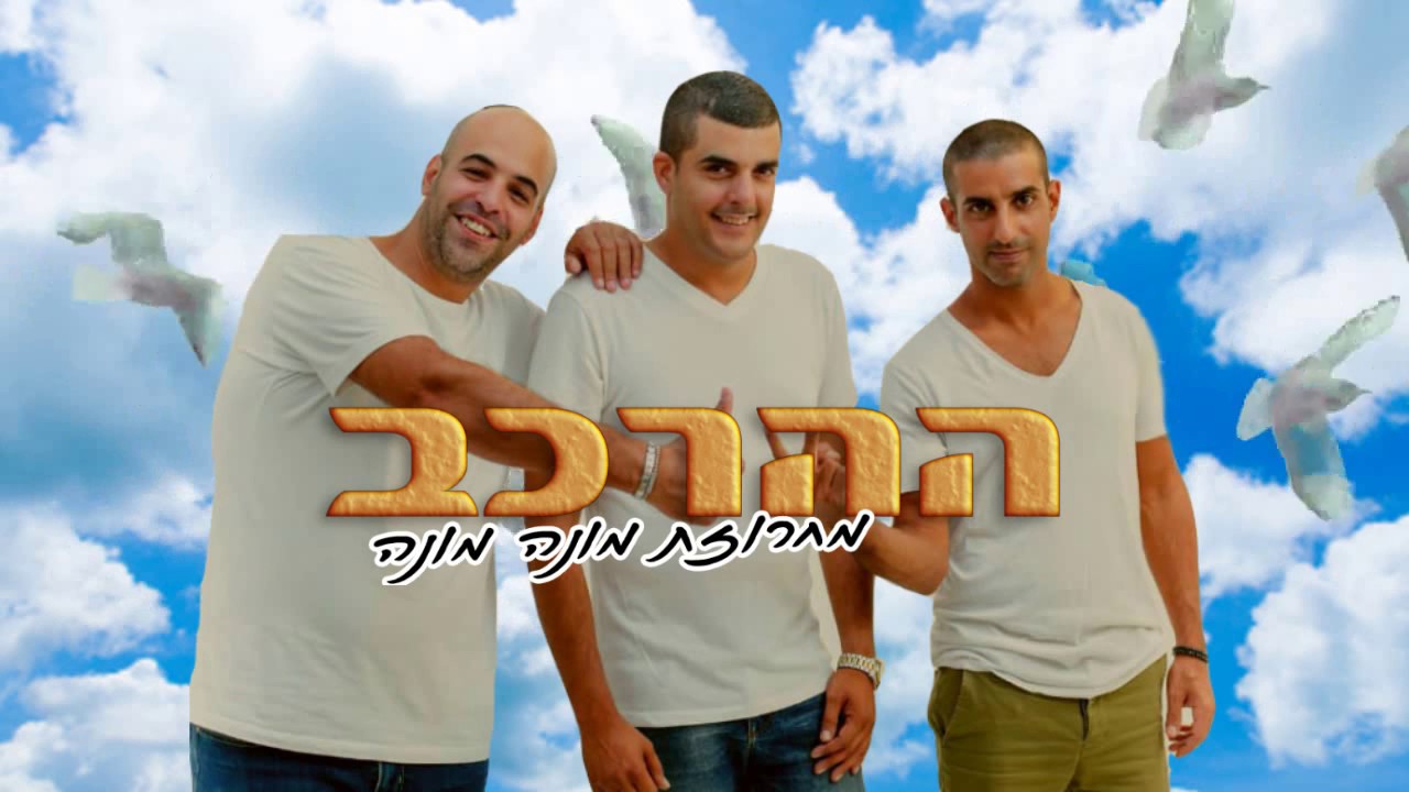 ההרכב-מחרוזת מונה מונה