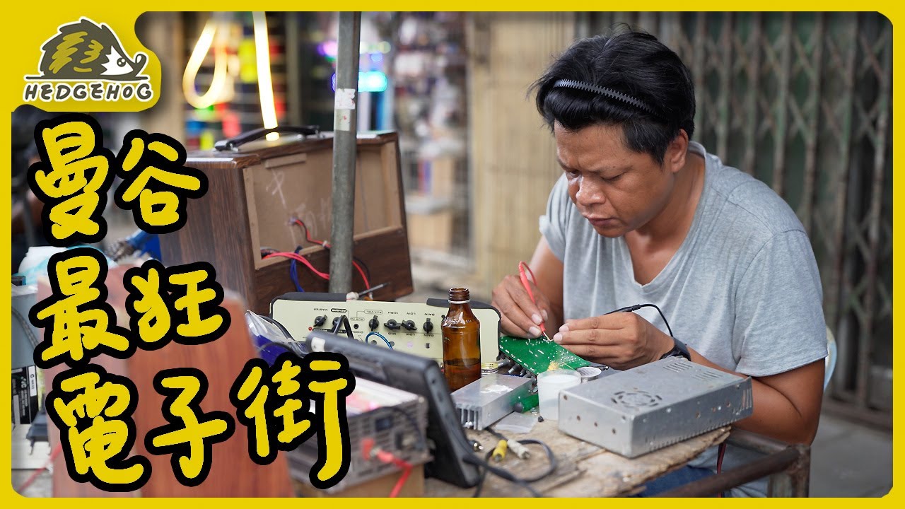 曼谷這條街竟全是電子零件！連烙鐵都在街邊賣？工程師眼中的神秘材料市場