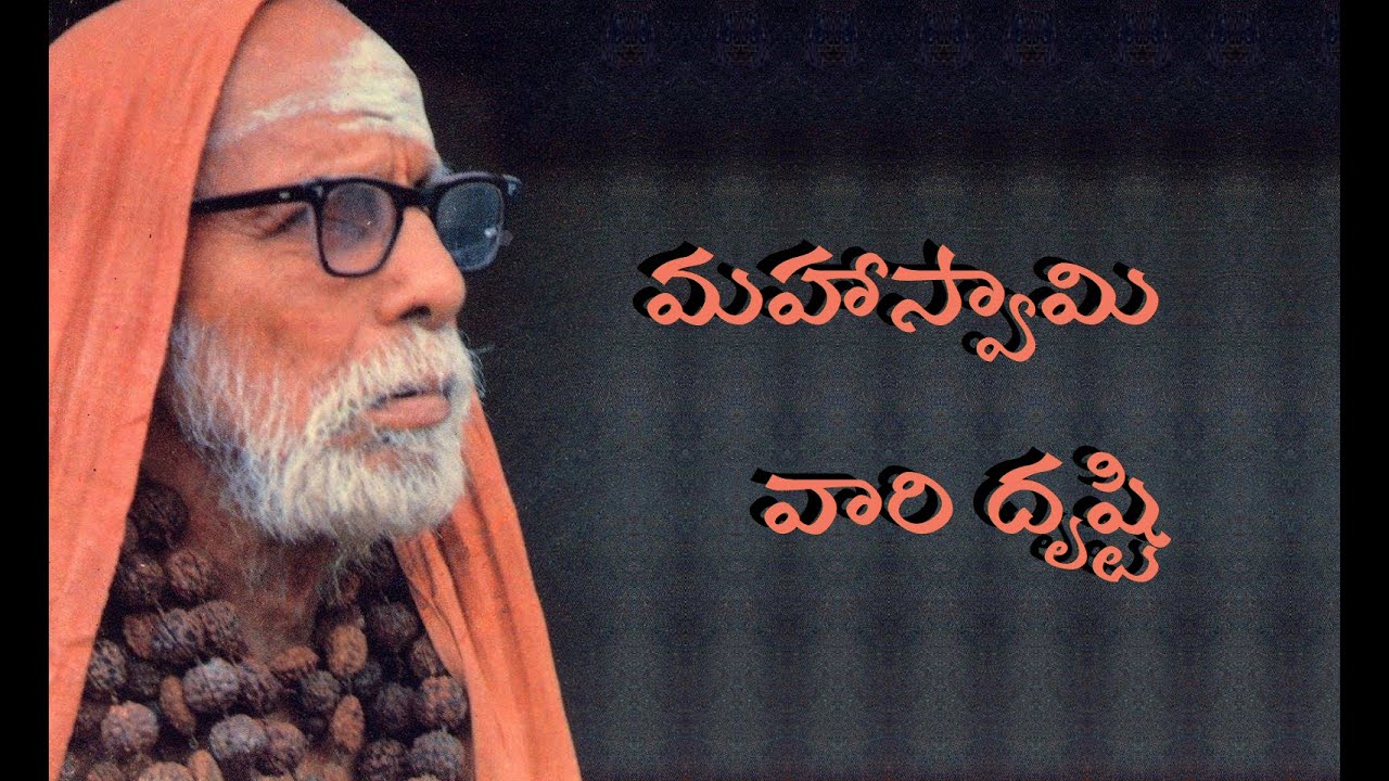 మహాస్వామి వారి దృష్టి | కంచి పరమాచార్య వైభవం - 146