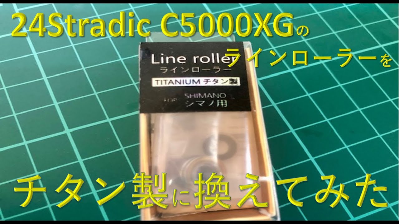 24ストラディックC5000XGのラインローラーを　Gomexusのチタン製に交換してみた　【Gomexus Titanium Line Roller for Shimano 24 Stradic】
