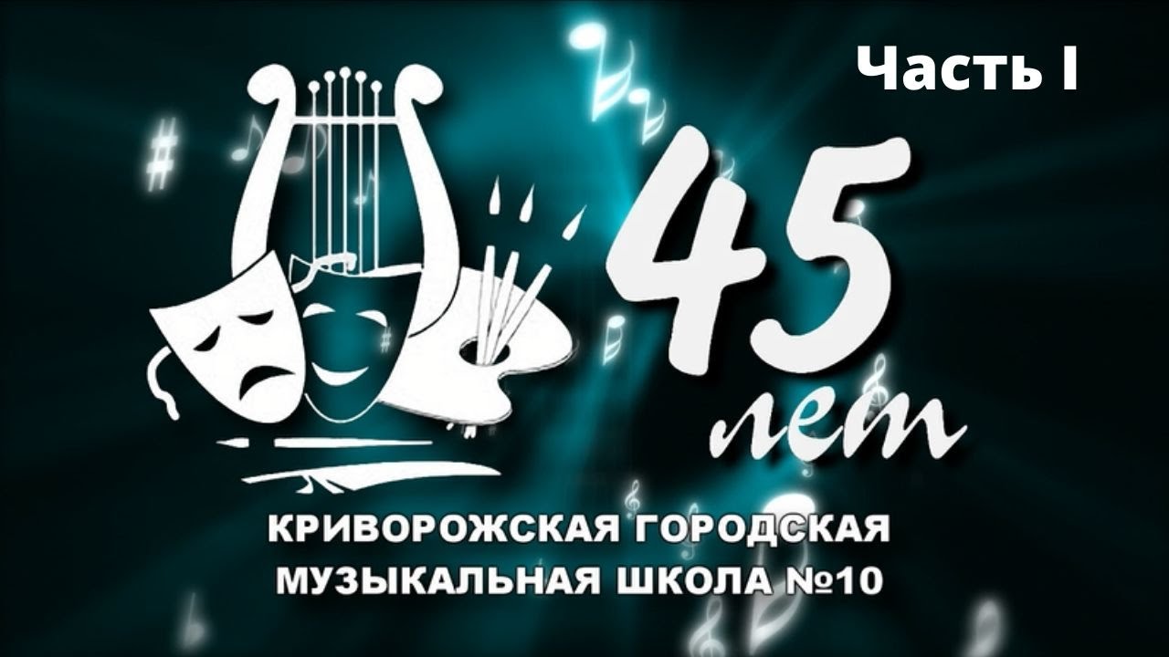 Концерт до 45-річчя десятої музичної школи (1 частина)