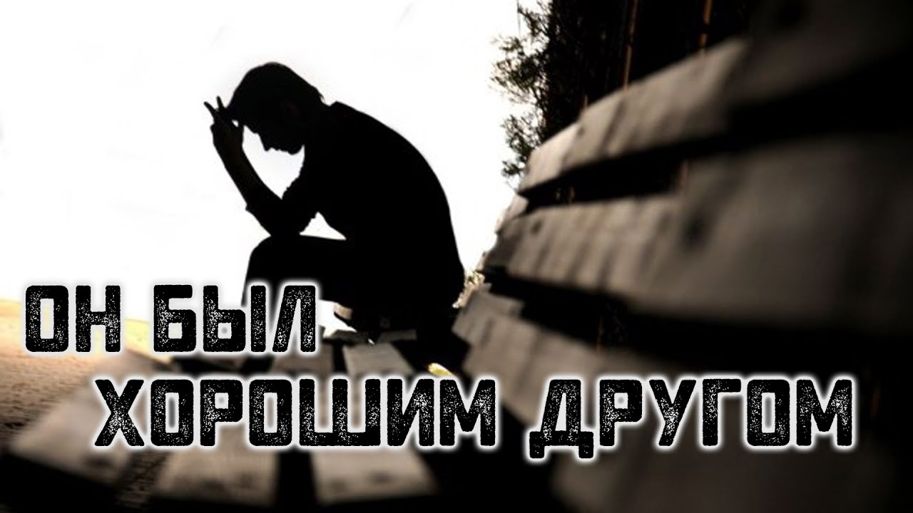 История на ночь &ndash; Он был хорошим другом