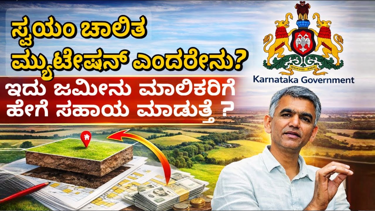 ಸ್ವಯಂ ಚಾಲಿತ ಮ್ಯುಟೇಷನ್: ಜಮೀನು ಮಾಲಿಕರಿಗೆ ದೊಡ್ಡ ಲಾಭ! No More Office Visits: Automatic Land Mutation