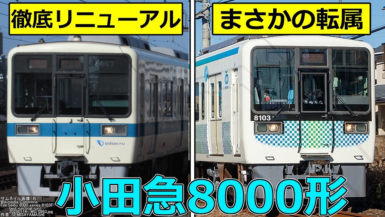 【名/迷列車で行こう】#08  小田急最後の白い通勤車  徹底リニューアルで新天地へ  小田急8000形
