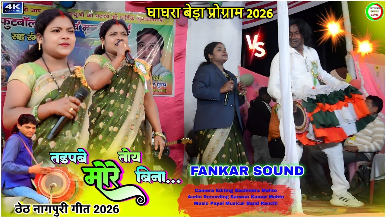 तड़पबे_तोय_मोर_बिना...🍀suhana devi theth nagpuri song🌿 theth nagpuri archestra song 