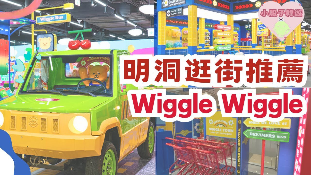 韓國VLOG | 1分鐘逛明洞文創店❤️人氣潮牌Wiggle Wiggle✨ #韓國 #WiggleWiggle #明洞