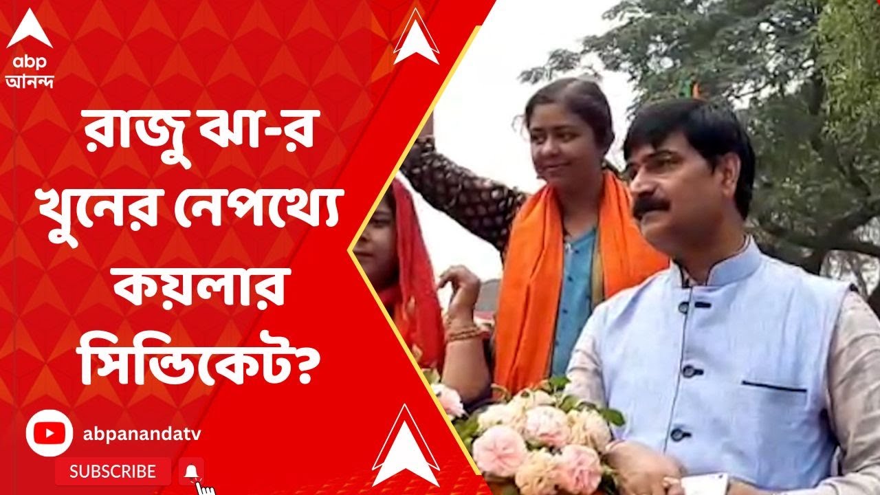 Raju Jha: কয়লা মাফিয়া রাজু ঝা-র খুনের নেপথ্যে রয়েছে কয়লার সিন্ডিকেট, প্রাথমিক তদন্তে অনুমান পুলিশের