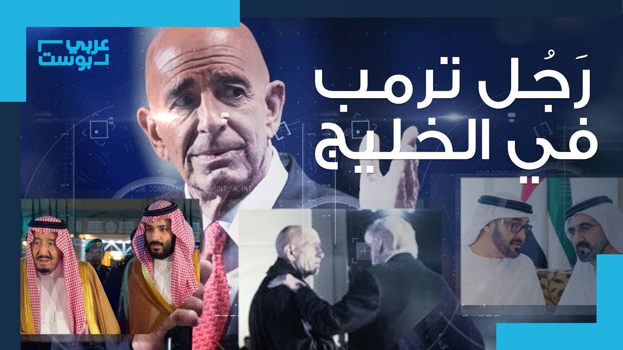 رجل ترمب في الخليج