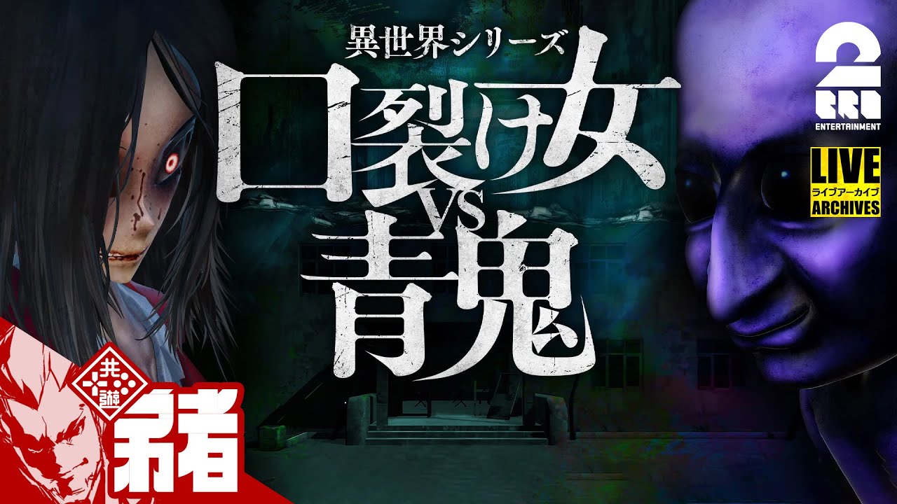 【ホラー界最恐タッグ!?】弟者の「異世界シリーズ　口裂け女VS青鬼」【2BRO.】