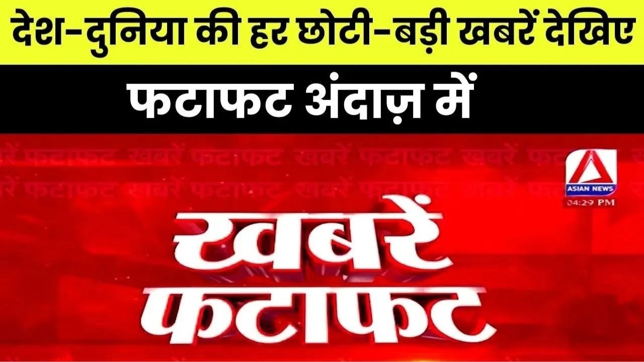 Fatafat Khabre : देश-दुनिया की हर छोटी-बड़ी खबरें देखिए फटाफट अंदाज़ में |