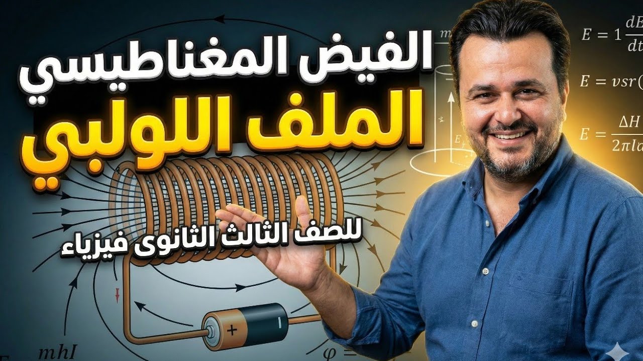 الفيض المغناطيس فى الملف اللولبى المحاضره التاسعه