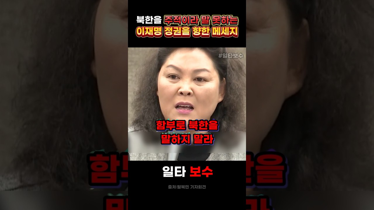 이 세상에 다신 없을 탈북민 레전드 기자회견 #북한 #탈북민 #이재명 #기자회견