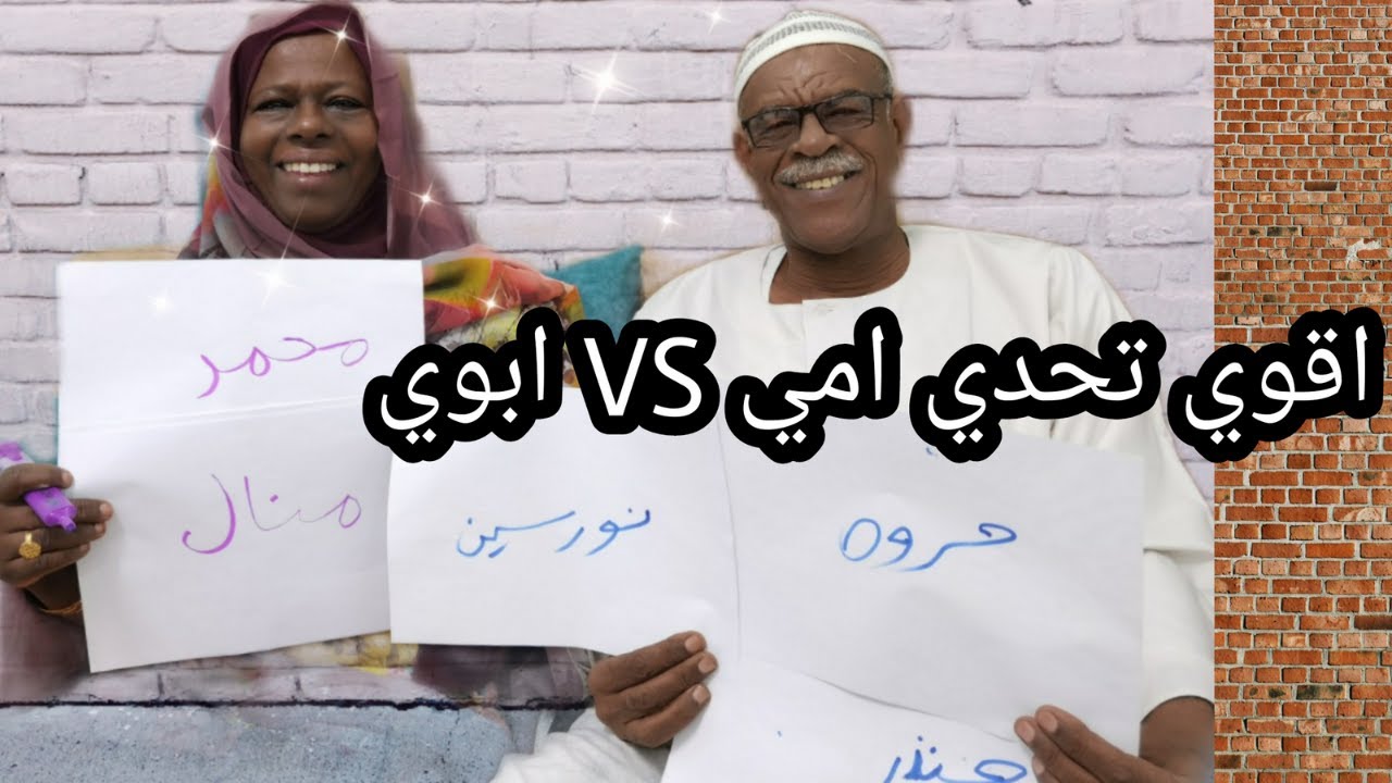 اقوي تحدي امي ضد ابوي 💪 مين بعرفنا اكتر