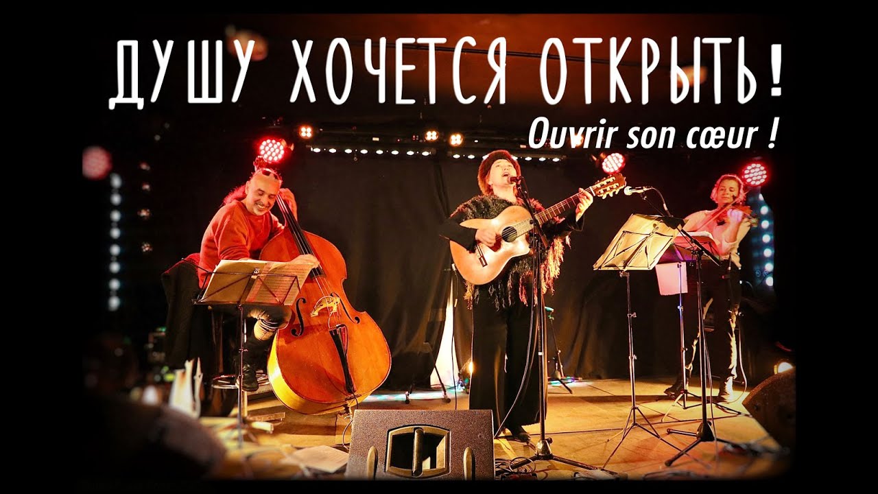 Душу хочется открыть (Ouvrir son coeur) - Veronika BULYCHEVA (live)