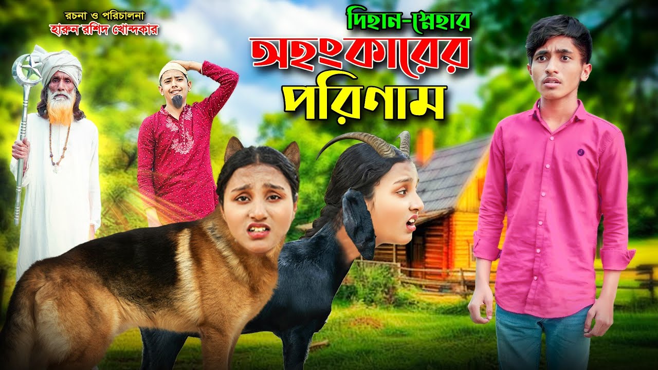অহংকারের পরিণাম । Ohonker er porinam | জীবন সংগ্রাম | bangla.natok | full natok 2025| Dihan natok