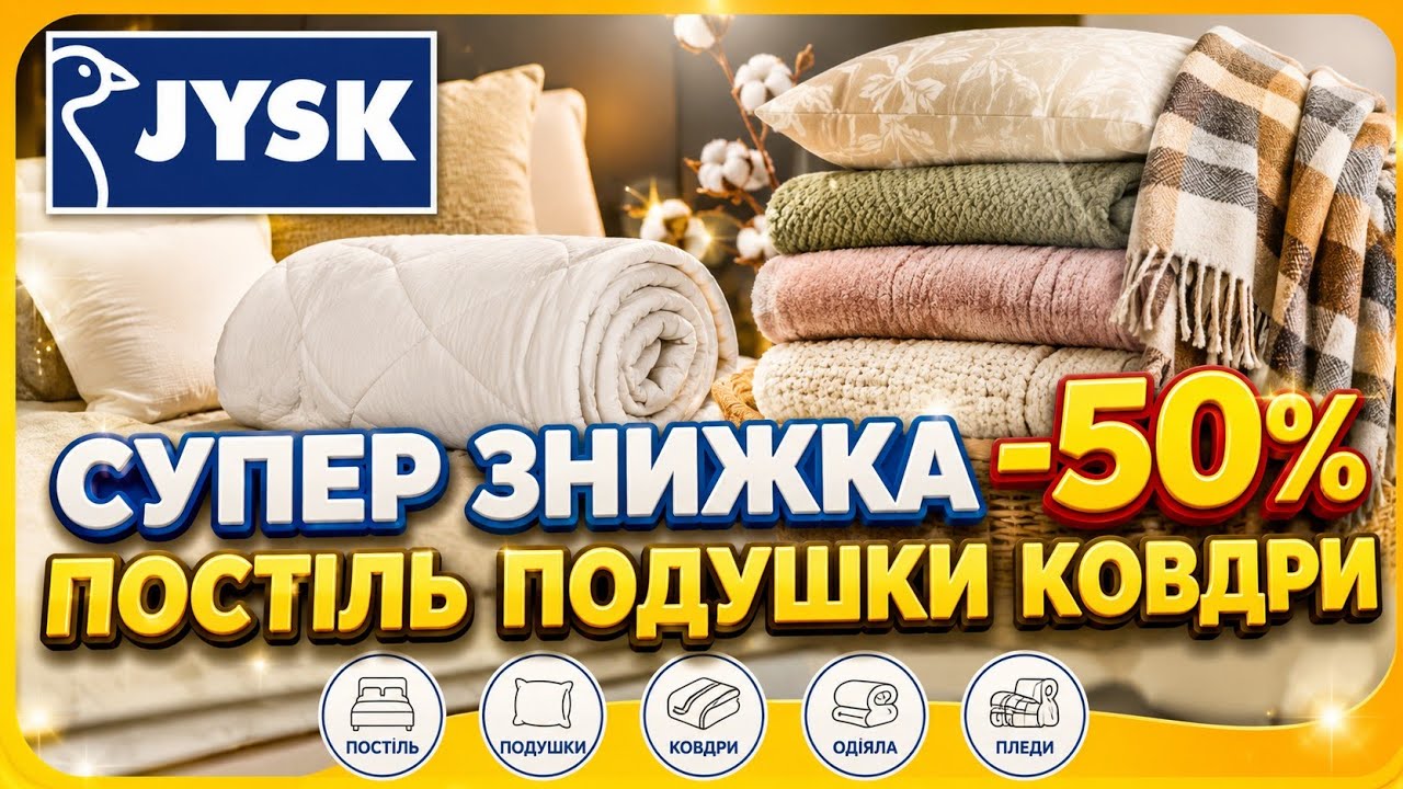 Jysk💠СУПЕР ДНІ у ЮСК –50%🔥Теплі ковдри постіль подушки на СУПЕР ЗНИЖКАХ #юск #jysk #акціїюск #знижки